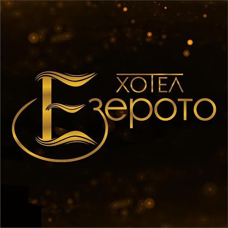 Hotel Ezeroto Stara Zagora Exterior foto